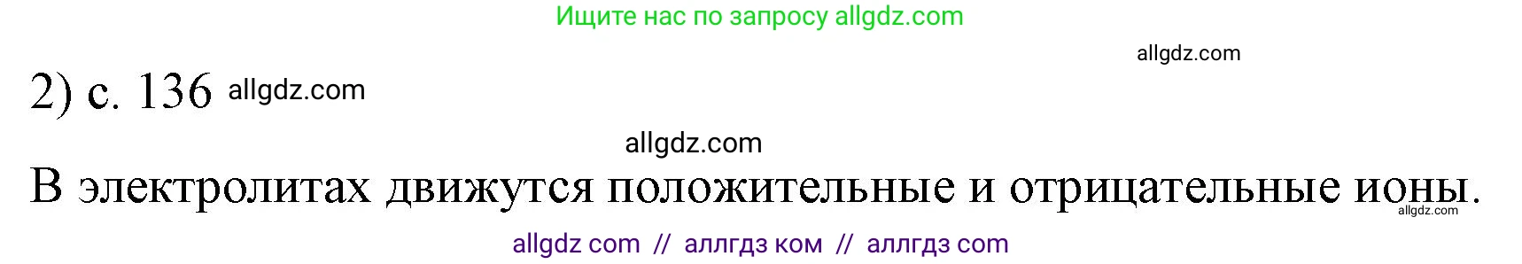 Физика, 8 класс Учебник, автор: Пёрышкин И М, издательство Просвещение, Москва, 2023, белого цвета, страница 136, номер 2, Решение 1