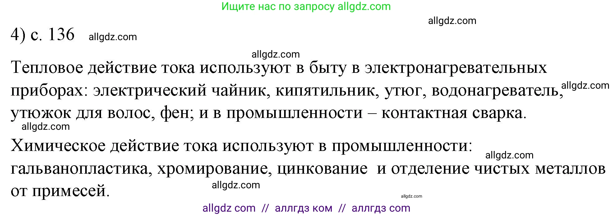 Физика, 8 класс Учебник, автор: Пёрышкин И М, издательство Просвещение, Москва, 2023, белого цвета, страница 136, номер 4, Решение 1