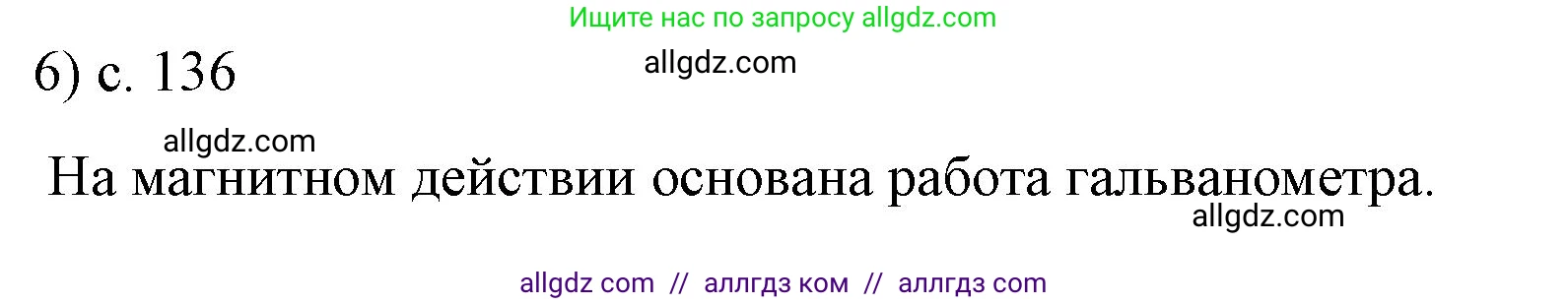 Физика, 8 класс Учебник, автор: Пёрышкин И М, издательство Просвещение, Москва, 2023, белого цвета, страница 137, номер 6, Решение 1