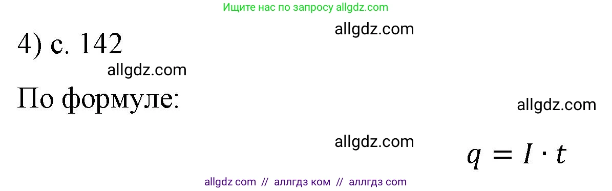 Физика, 8 класс Учебник, автор: Пёрышкин И М, издательство Просвещение, Москва, 2023, белого цвета, страница 142, номер 4, Решение 1
