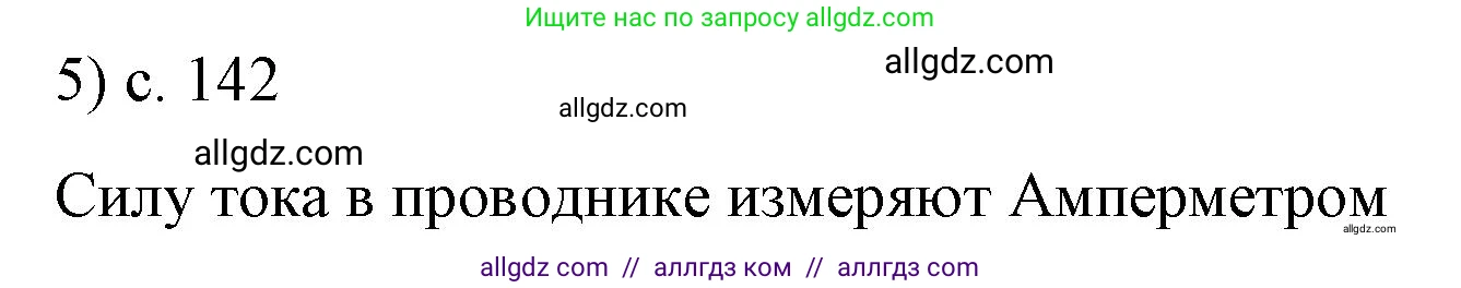 Физика, 8 класс Учебник, автор: Пёрышкин И М, издательство Просвещение, Москва, 2023, белого цвета, страница 142, номер 5, Решение 1