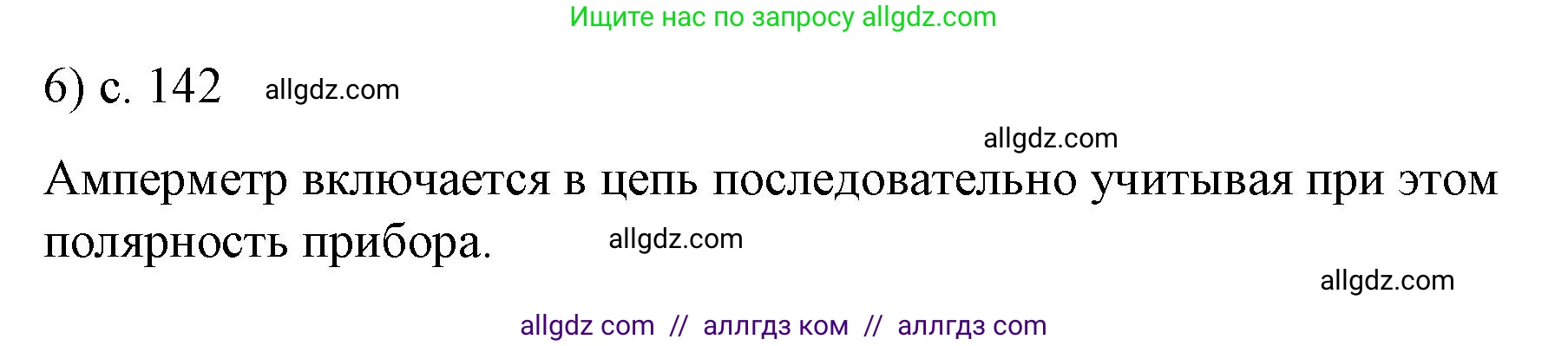 Физика, 8 класс Учебник, автор: Пёрышкин И М, издательство Просвещение, Москва, 2023, белого цвета, страница 142, номер 6, Решение 1