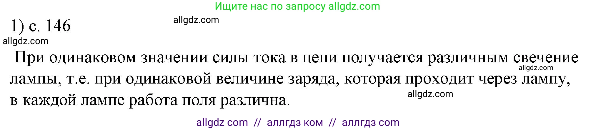 Физика, 8 класс Учебник, автор: Пёрышкин И М, издательство Просвещение, Москва, 2023, белого цвета, страница 146, номер 1, Решение 1