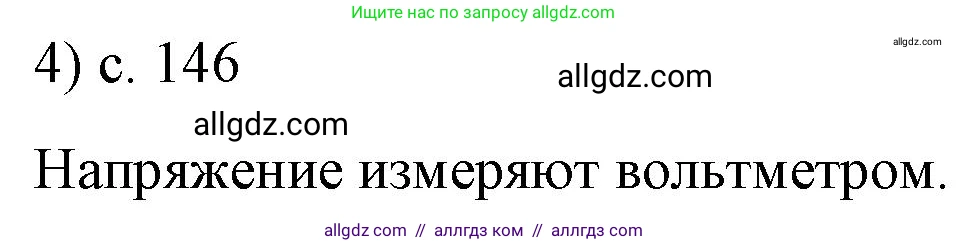 Физика, 8 класс Учебник, автор: Пёрышкин И М, издательство Просвещение, Москва, 2023, белого цвета, страница 146, номер 4, Решение 1