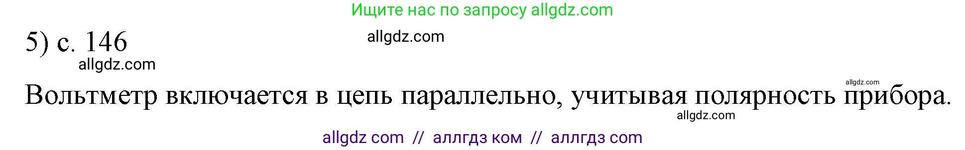 Физика, 8 класс Учебник, автор: Пёрышкин И М, издательство Просвещение, Москва, 2023, белого цвета, страница 146, номер 5, Решение 1