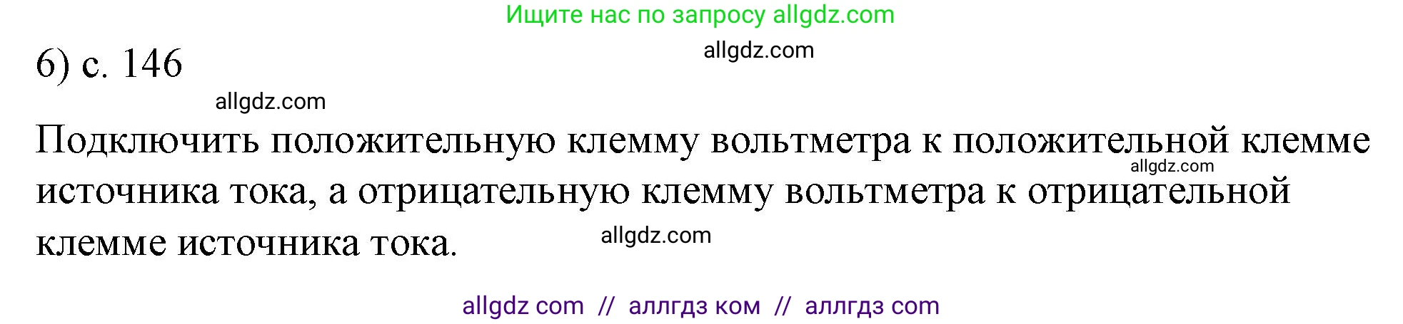 Физика, 8 класс Учебник, автор: Пёрышкин И М, издательство Просвещение, Москва, 2023, белого цвета, страница 146, номер 6, Решение 1