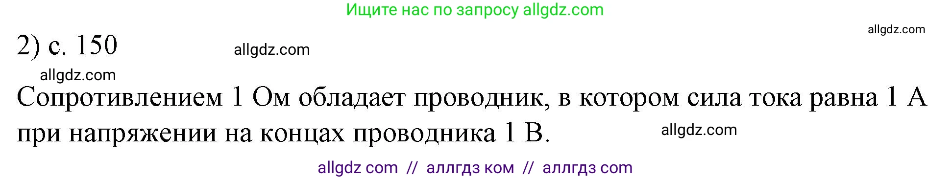 Физика, 8 класс Учебник, автор: Пёрышкин И М, издательство Просвещение, Москва, 2023, белого цвета, страница 150, номер 2, Решение 1
