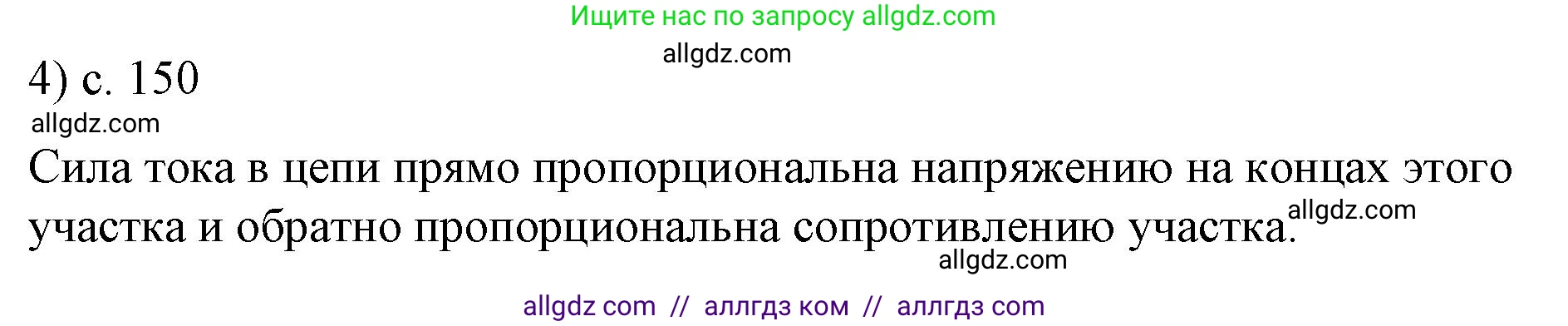 Физика, 8 класс Учебник, автор: Пёрышкин И М, издательство Просвещение, Москва, 2023, белого цвета, страница 150, номер 4, Решение 1