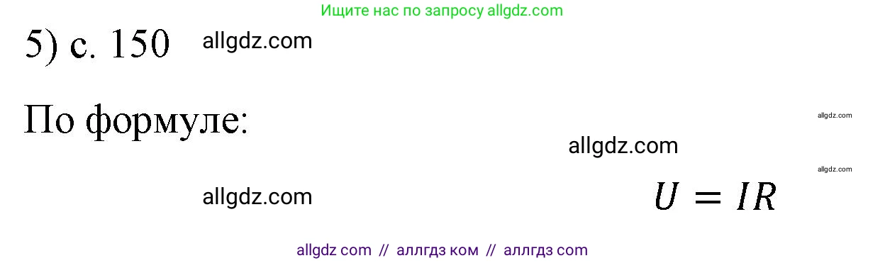 Физика, 8 класс Учебник, автор: Пёрышкин И М, издательство Просвещение, Москва, 2023, белого цвета, страница 150, номер 5, Решение 1