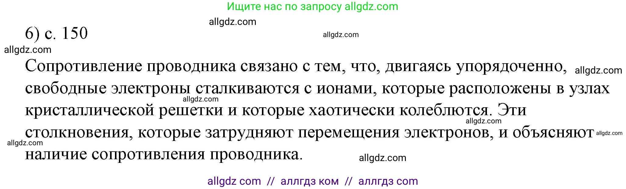 Физика, 8 класс Учебник, автор: Пёрышкин И М, издательство Просвещение, Москва, 2023, белого цвета, страница 150, номер 6, Решение 1