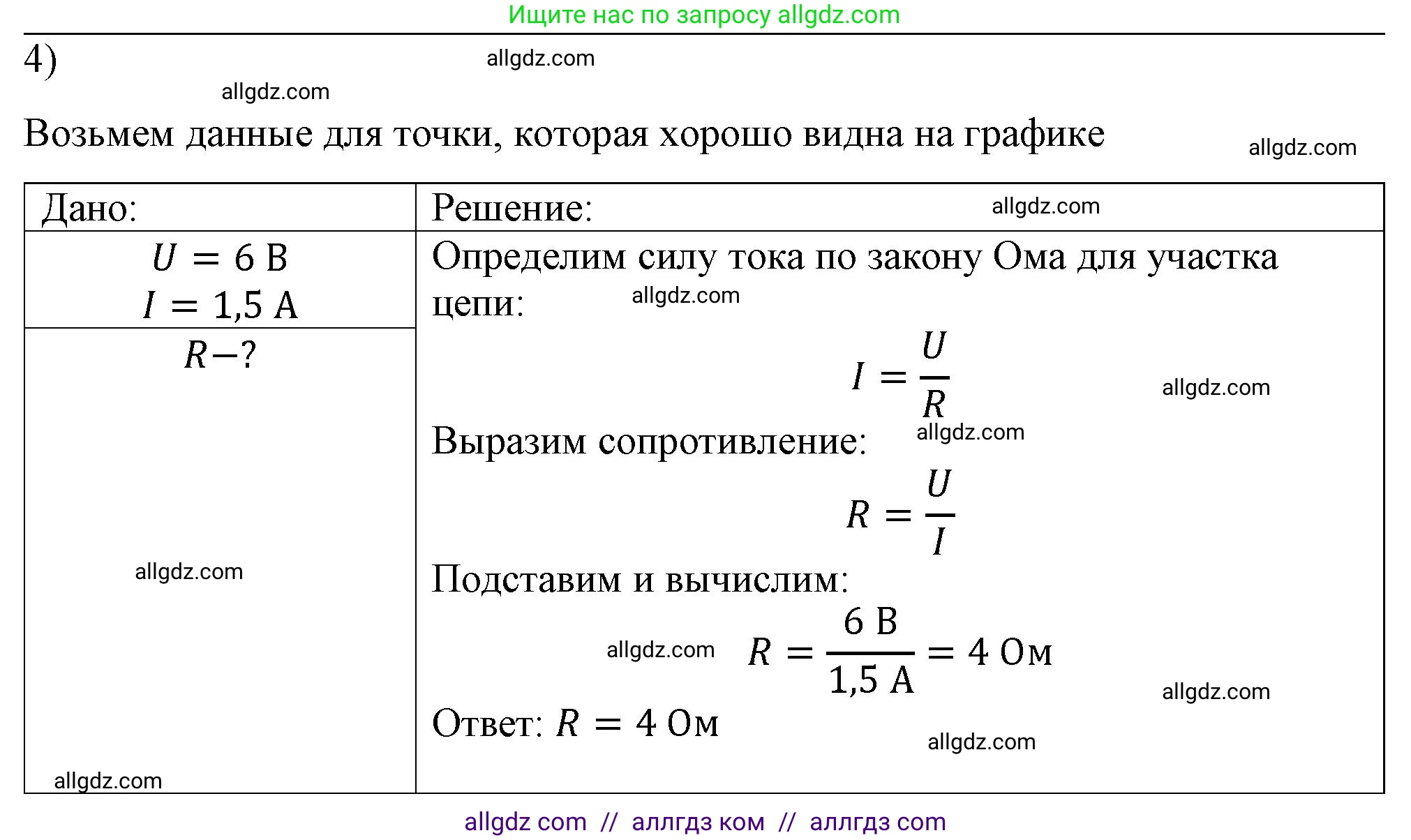 Физика, 8 класс Учебник, автор: Пёрышкин И М, издательство Просвещение, Москва, 2023, белого цвета, страница 151, номер 4, Решение 1