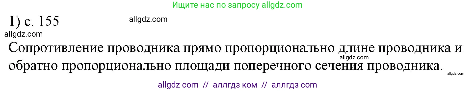 Физика, 8 класс Учебник, автор: Пёрышкин И М, издательство Просвещение, Москва, 2023, белого цвета, страница 155, номер 1, Решение 1