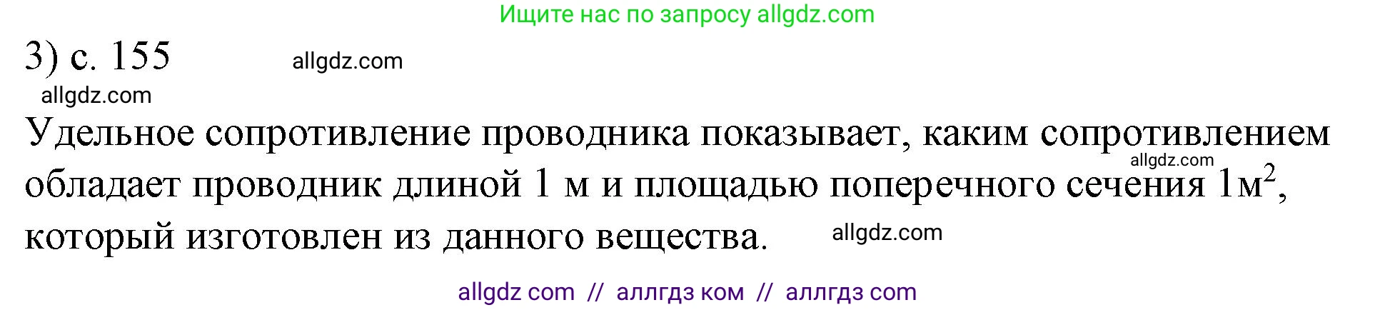 Физика, 8 класс Учебник, автор: Пёрышкин И М, издательство Просвещение, Москва, 2023, белого цвета, страница 155, номер 3, Решение 1