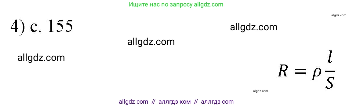Физика, 8 класс Учебник, автор: Пёрышкин И М, издательство Просвещение, Москва, 2023, белого цвета, страница 155, номер 4, Решение 1