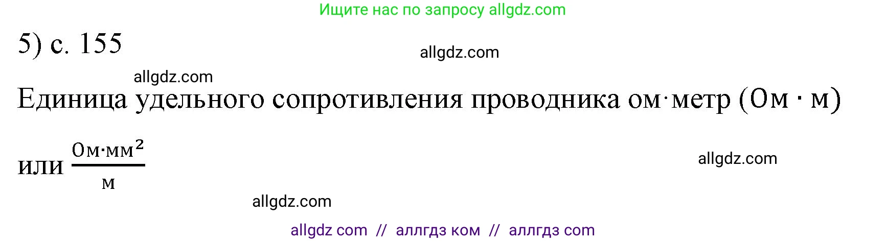 Физика, 8 класс Учебник, автор: Пёрышкин И М, издательство Просвещение, Москва, 2023, белого цвета, страница 155, номер 5, Решение 1