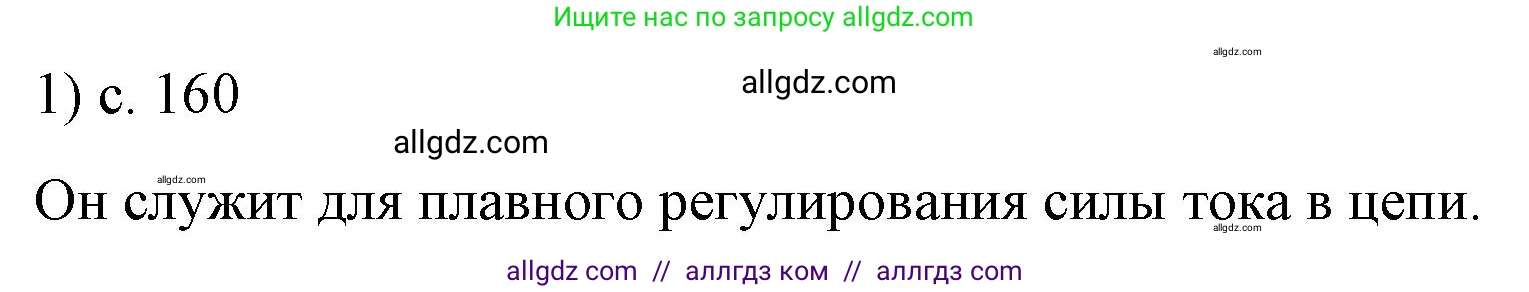 Физика, 8 класс Учебник, автор: Пёрышкин И М, издательство Просвещение, Москва, 2023, белого цвета, страница 160, номер 1, Решение 1