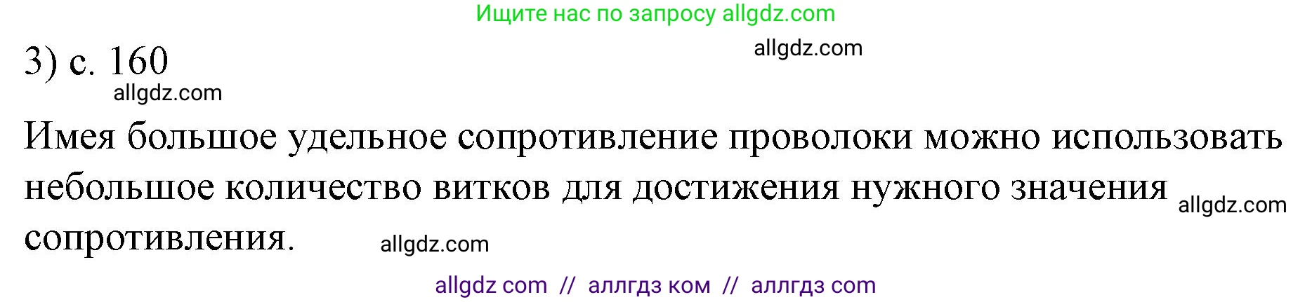 Физика, 8 класс Учебник, автор: Пёрышкин И М, издательство Просвещение, Москва, 2023, белого цвета, страница 160, номер 3, Решение 1