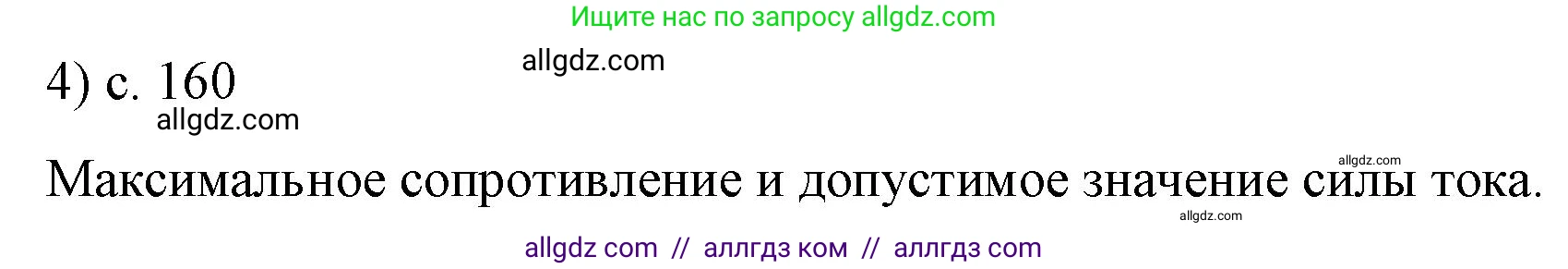 Физика, 8 класс Учебник, автор: Пёрышкин И М, издательство Просвещение, Москва, 2023, белого цвета, страница 160, номер 4, Решение 1