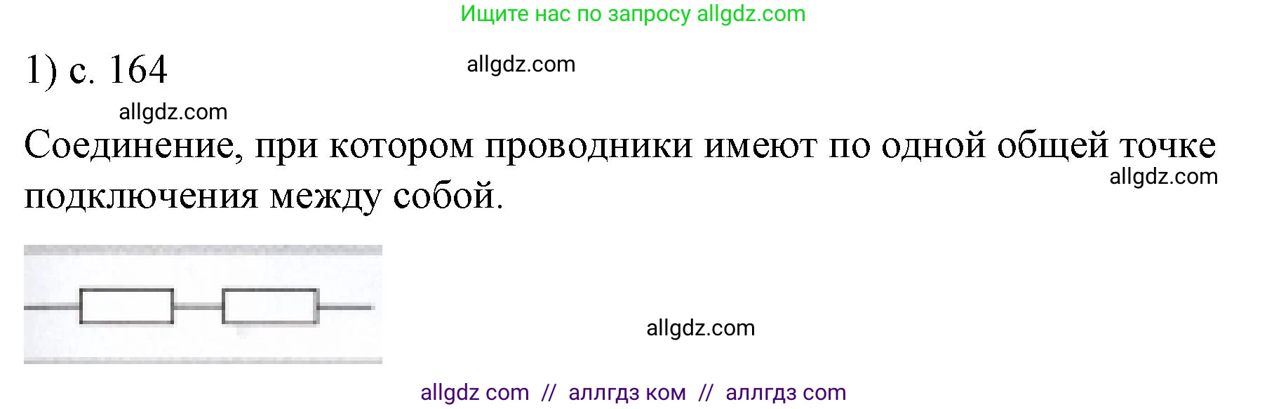 Физика, 8 класс Учебник, автор: Пёрышкин И М, издательство Просвещение, Москва, 2023, белого цвета, страница 164, номер 1, Решение 1