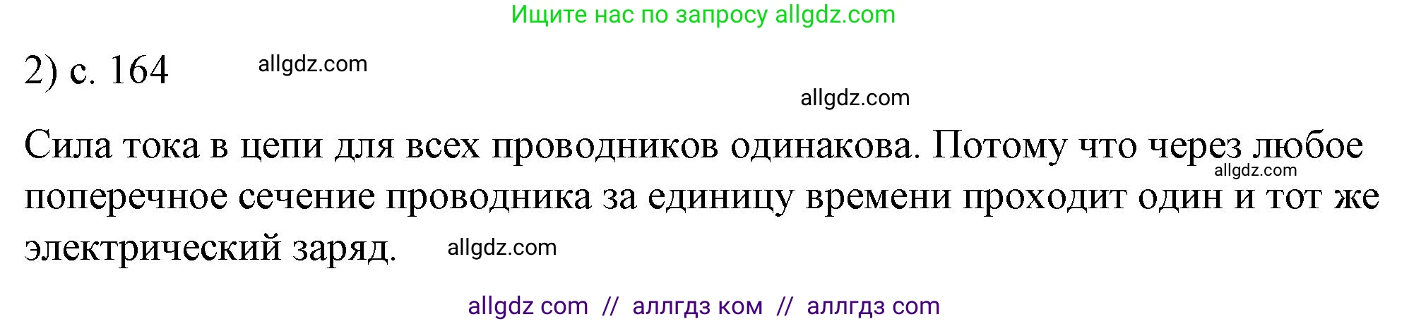 Физика, 8 класс Учебник, автор: Пёрышкин И М, издательство Просвещение, Москва, 2023, белого цвета, страница 164, номер 2, Решение 1