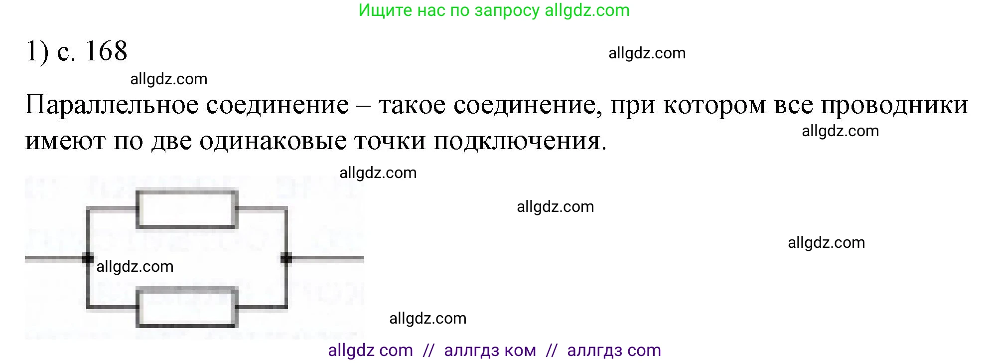 Физика, 8 класс Учебник, автор: Пёрышкин И М, издательство Просвещение, Москва, 2023, белого цвета, страница 168, номер 1, Решение 1