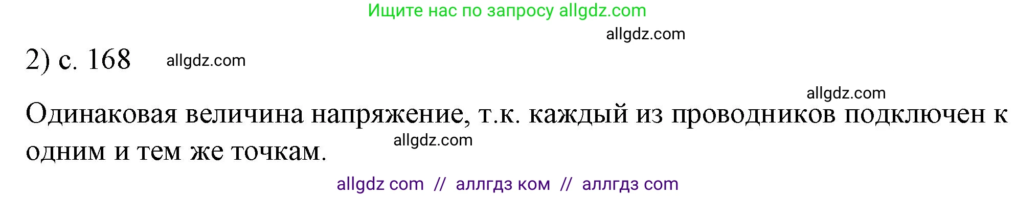 Физика, 8 класс Учебник, автор: Пёрышкин И М, издательство Просвещение, Москва, 2023, белого цвета, страница 168, номер 2, Решение 1