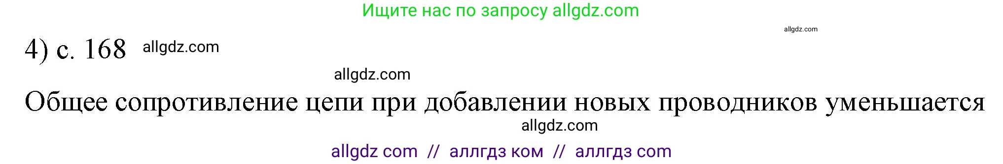 Физика, 8 класс Учебник, автор: Пёрышкин И М, издательство Просвещение, Москва, 2023, белого цвета, страница 168, номер 4, Решение 1