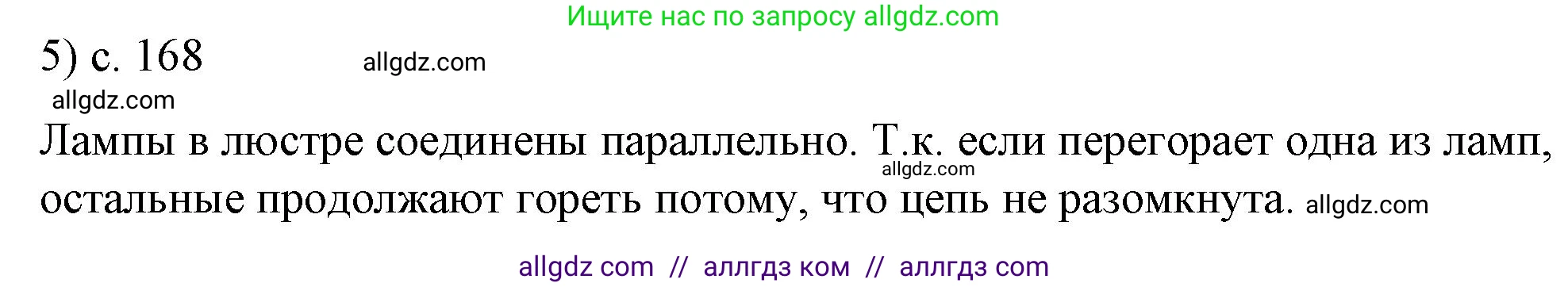 Физика, 8 класс Учебник, автор: Пёрышкин И М, издательство Просвещение, Москва, 2023, белого цвета, страница 168, номер 5, Решение 1