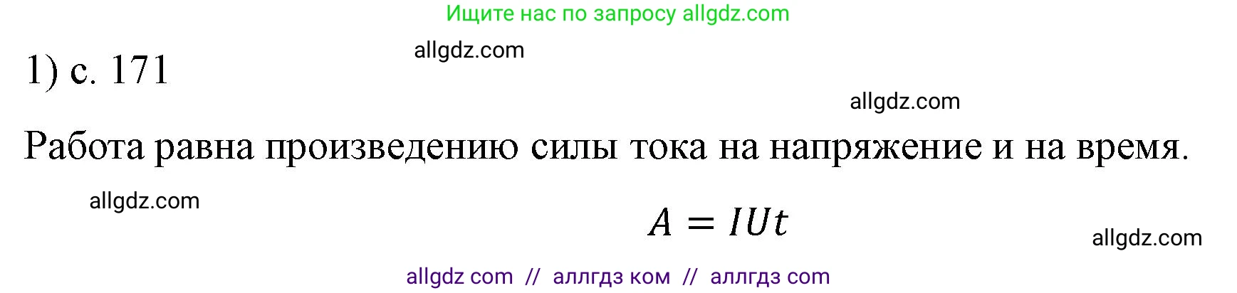 Физика, 8 класс Учебник, автор: Пёрышкин И М, издательство Просвещение, Москва, 2023, белого цвета, страница 171, номер 1, Решение 1