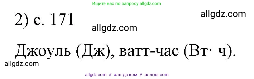 Физика, 8 класс Учебник, автор: Пёрышкин И М, издательство Просвещение, Москва, 2023, белого цвета, страница 171, номер 2, Решение 1