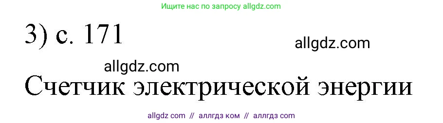 Физика, 8 класс Учебник, автор: Пёрышкин И М, издательство Просвещение, Москва, 2023, белого цвета, страница 171, номер 3, Решение 1