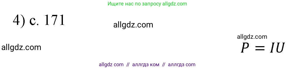 Физика, 8 класс Учебник, автор: Пёрышкин И М, издательство Просвещение, Москва, 2023, белого цвета, страница 171, номер 4, Решение 1