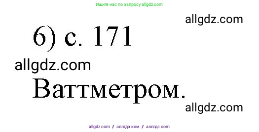 Физика, 8 класс Учебник, автор: Пёрышкин И М, издательство Просвещение, Москва, 2023, белого цвета, страница 171, номер 6, Решение 1