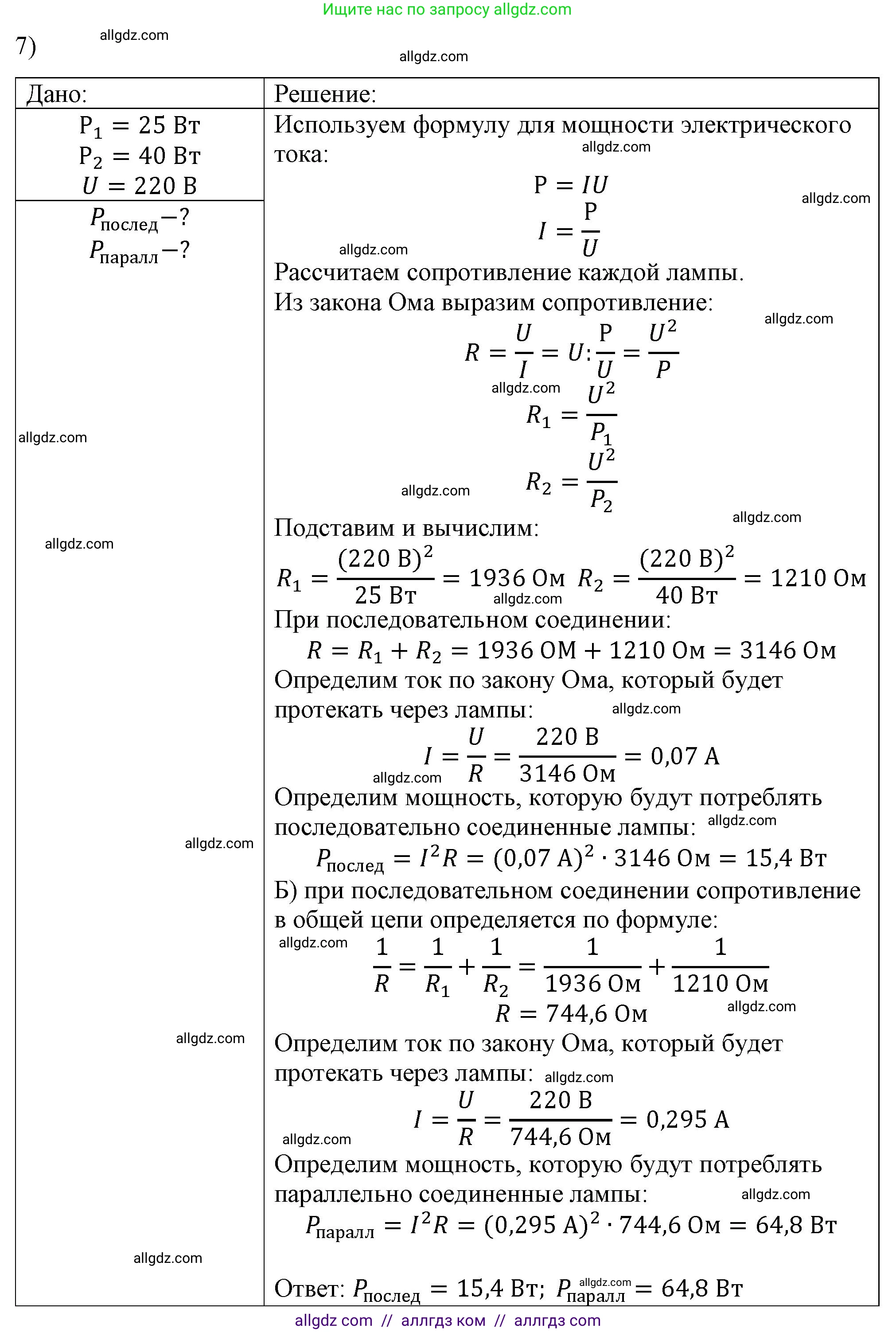 Физика, 8 класс Учебник, автор: Пёрышкин И М, издательство Просвещение, Москва, 2023, белого цвета, страница 172, номер 7, Решение 1