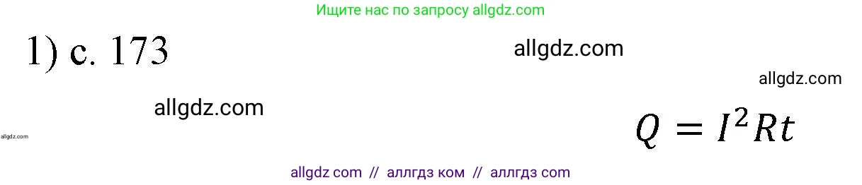 Физика, 8 класс Учебник, автор: Пёрышкин И М, издательство Просвещение, Москва, 2023, белого цвета, страница 173, номер 1, Решение 1