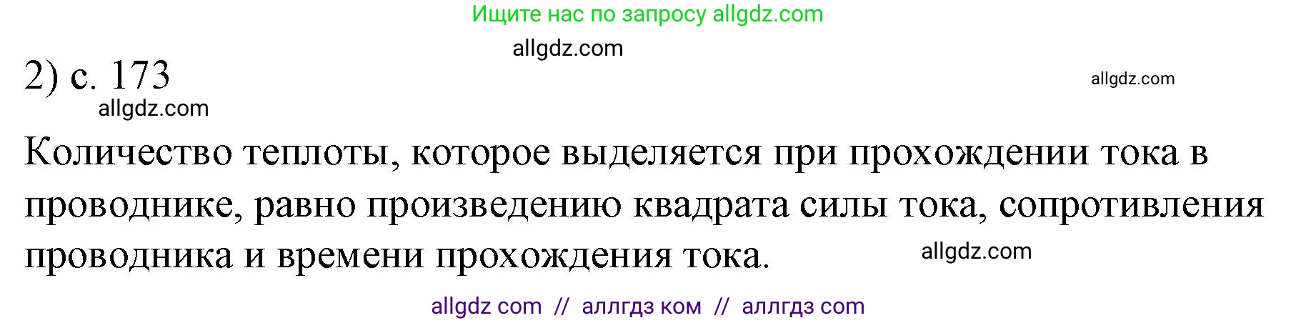 Физика, 8 класс Учебник, автор: Пёрышкин И М, издательство Просвещение, Москва, 2023, белого цвета, страница 173, номер 2, Решение 1
