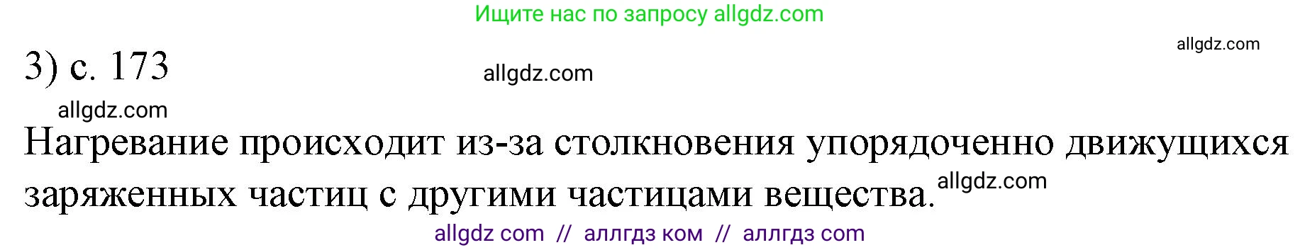 Физика, 8 класс Учебник, автор: Пёрышкин И М, издательство Просвещение, Москва, 2023, белого цвета, страница 173, номер 3, Решение 1