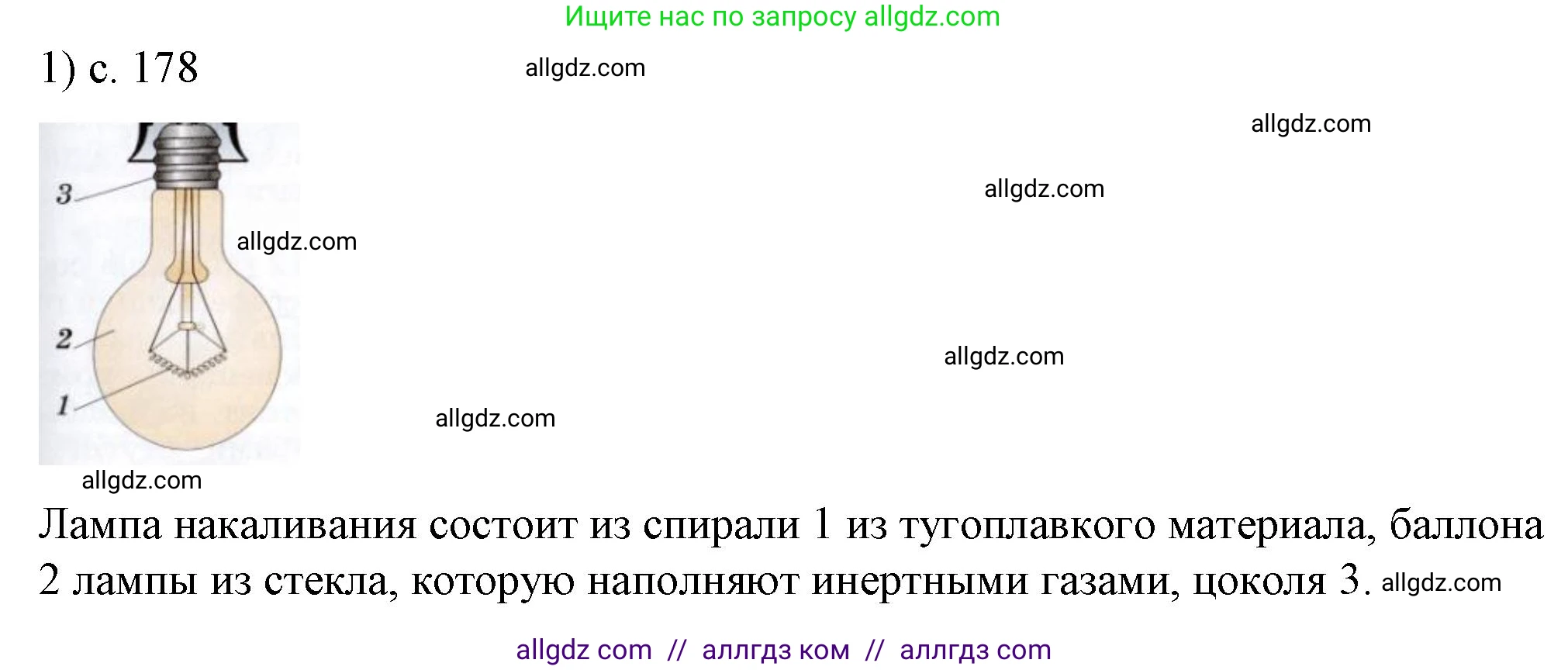 Физика, 8 класс Учебник, автор: Пёрышкин И М, издательство Просвещение, Москва, 2023, белого цвета, страница 178, номер 1, Решение 1