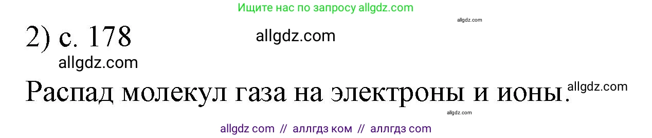 Физика, 8 класс Учебник, автор: Пёрышкин И М, издательство Просвещение, Москва, 2023, белого цвета, страница 178, номер 2, Решение 1