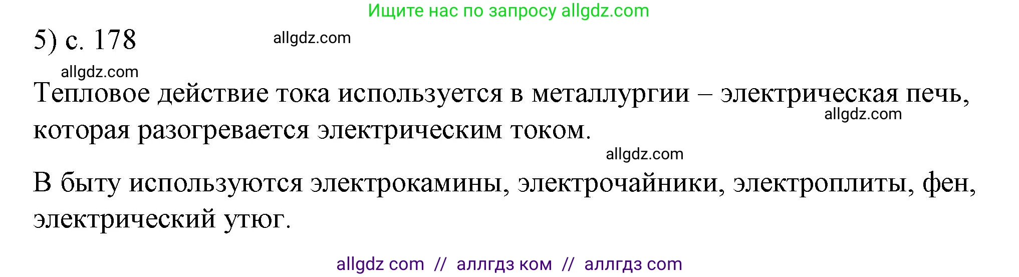 Физика, 8 класс Учебник, автор: Пёрышкин И М, издательство Просвещение, Москва, 2023, белого цвета, страница 178, номер 5, Решение 1