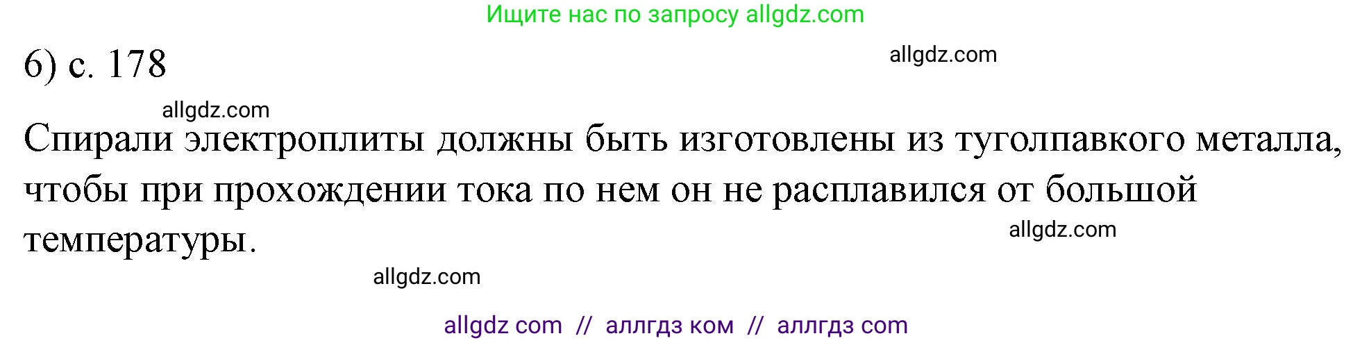 Физика, 8 класс Учебник, автор: Пёрышкин И М, издательство Просвещение, Москва, 2023, белого цвета, страница 178, номер 6, Решение 1