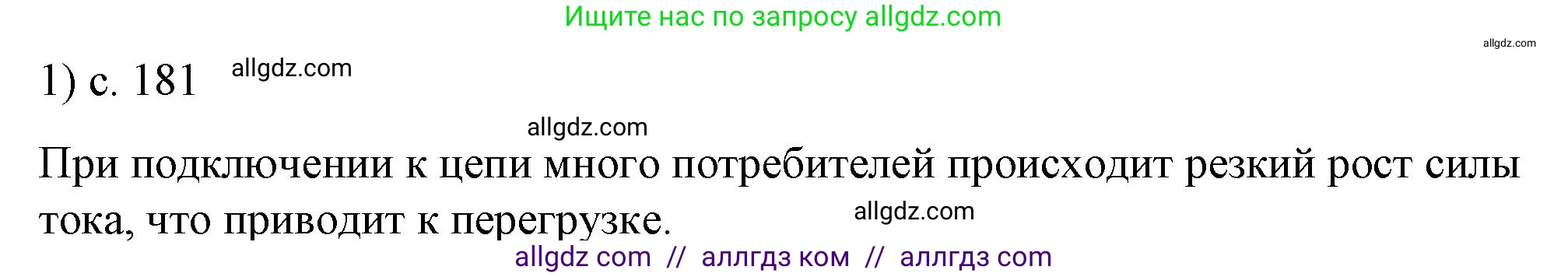 Физика, 8 класс Учебник, автор: Пёрышкин И М, издательство Просвещение, Москва, 2023, белого цвета, страница 181, номер 1, Решение 1