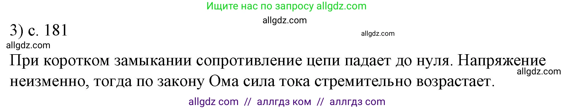 Физика, 8 класс Учебник, автор: Пёрышкин И М, издательство Просвещение, Москва, 2023, белого цвета, страница 181, номер 3, Решение 1