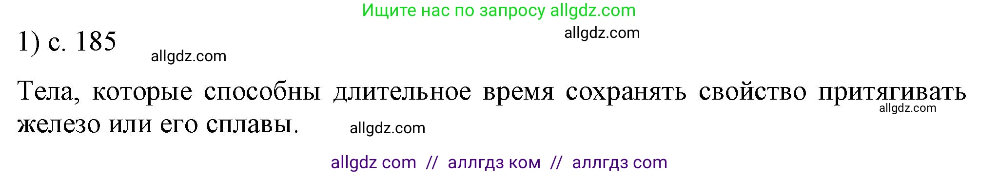 Физика, 8 класс Учебник, автор: Пёрышкин И М, издательство Просвещение, Москва, 2023, белого цвета, страница 185, номер 1, Решение 1