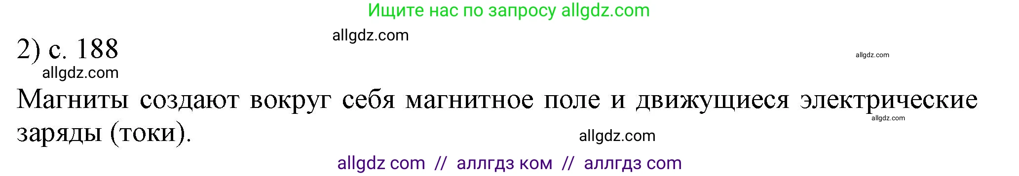 Физика, 8 класс Учебник, автор: Пёрышкин И М, издательство Просвещение, Москва, 2023, белого цвета, страница 188, номер 2, Решение 1