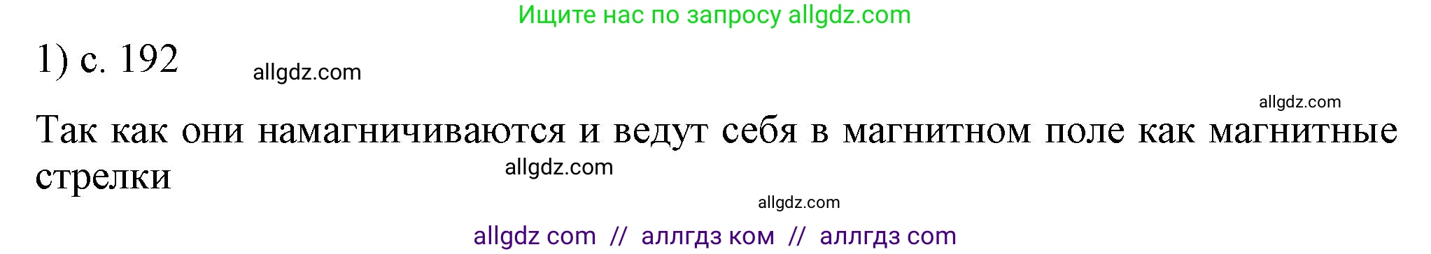 Физика, 8 класс Учебник, автор: Пёрышкин И М, издательство Просвещение, Москва, 2023, белого цвета, страница 192, номер 1, Решение 1