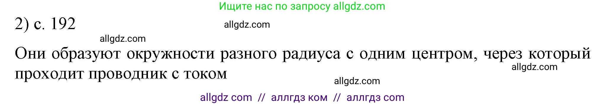 Физика, 8 класс Учебник, автор: Пёрышкин И М, издательство Просвещение, Москва, 2023, белого цвета, страница 192, номер 2, Решение 1