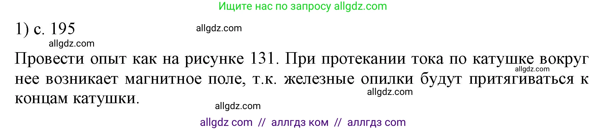 Физика, 8 класс Учебник, автор: Пёрышкин И М, издательство Просвещение, Москва, 2023, белого цвета, страница 195, номер 1, Решение 1