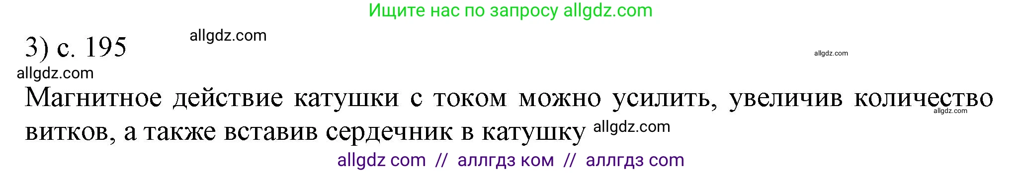 Физика, 8 класс Учебник, автор: Пёрышкин И М, издательство Просвещение, Москва, 2023, белого цвета, страница 195, номер 3, Решение 1