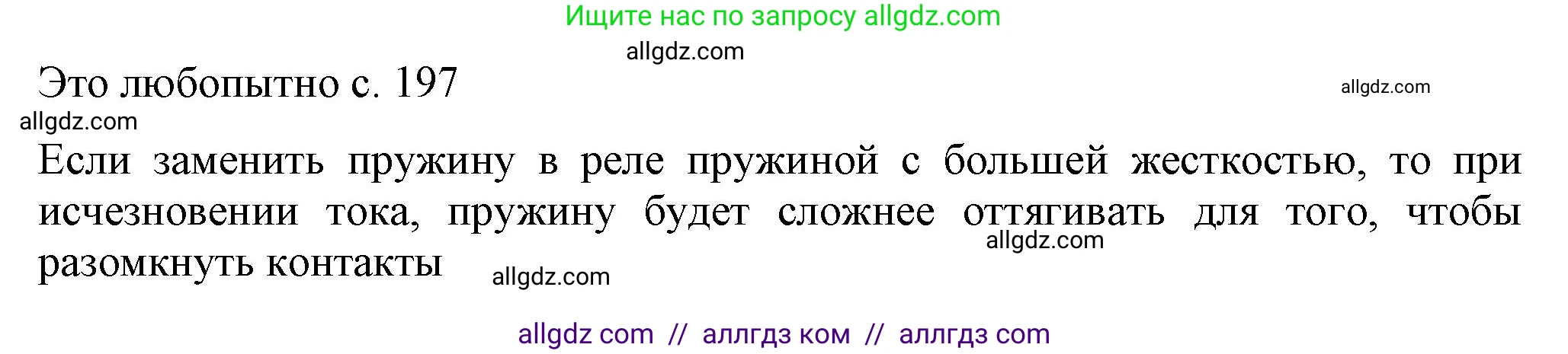 Физика, 8 класс Учебник, автор: Пёрышкин И М, издательство Просвещение, Москва, 2023, белого цвета, страница 197, Решение 1